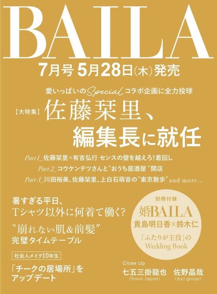 BAILA（バイラ）の次号【2026年7月号 (発売日2026年05月28日)】| 雑誌