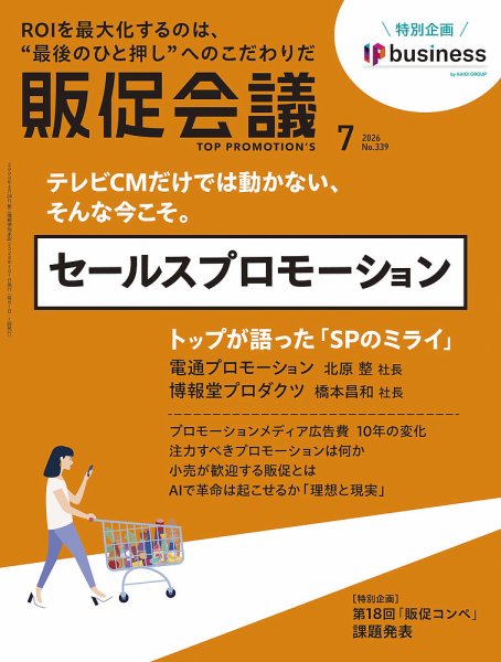 トッププロモーションズ販促会議 2026年7月号 (発売日2026年06月01日) 表紙