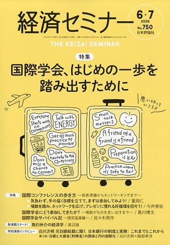 経済セミナーの最新号【2026年7月号 (発売日2026年05月27日)】| 雑誌