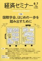 経済セミナーの最新号【2026年7月号 (発売日2026年05月27日)】| 雑誌
