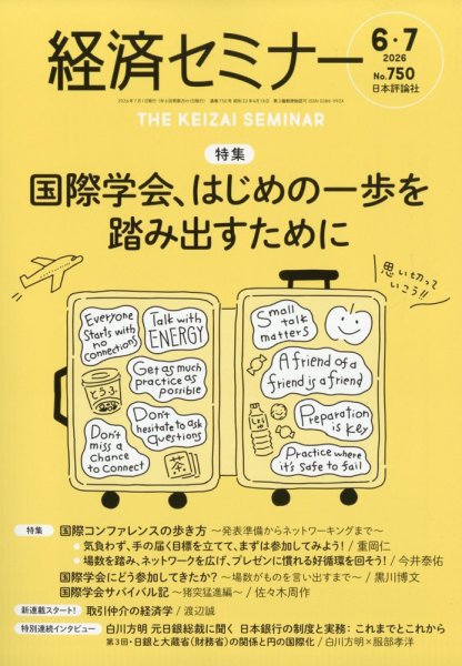 経済学 解説と研究 経済セミナーの最新号【2026年7月号 (発売日2026年05月27日)】| 雑誌