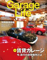 Garage Life（ガレージライフ）の最新号【Vol.108 (発売日2026年06月01