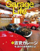 Garage Life（ガレージライフ） vol.108 表紙