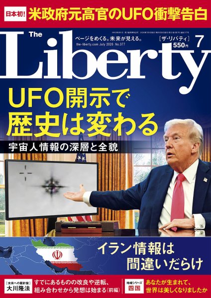 ザ・リバティ 2026年7月号 (発売日2026年05月29日) 表紙