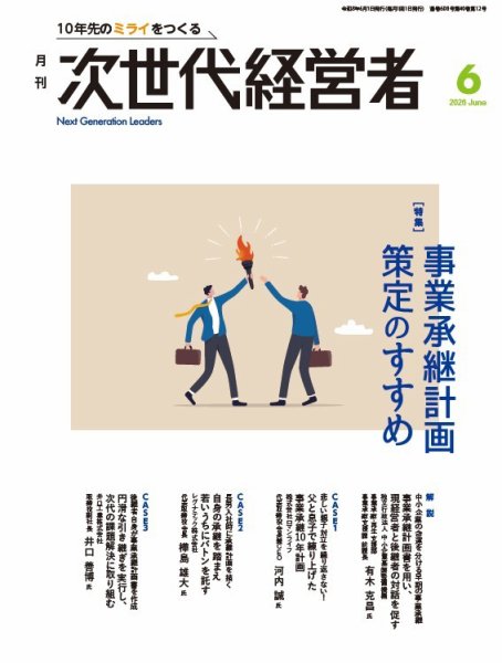 月刊次世代経営者｜定期購読52%OFF - 雑誌のFujisan