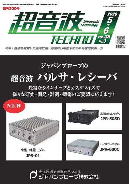 超音波テクノ 2026年5・6月号 (発売日2026年06月01日) 表紙