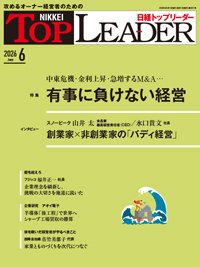 日経トップリーダー｜定期購読37%OFF - 雑誌のFujisan