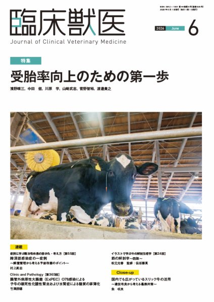 臨床獣医 2026年6月号 (発売日2026年06月01日) 表紙