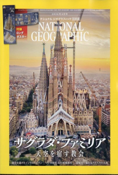 ナショナル ジオグラフィック日本版の次号【2026年6月号 (発売日2026年