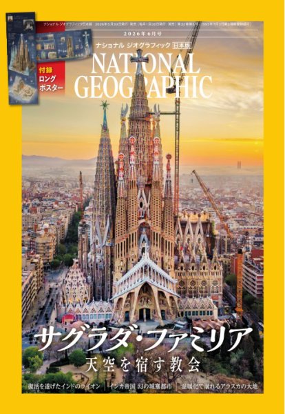 ナショナル ジオグラフィック日本版 2026年6月号 (発売日2026年05月29日) 表紙