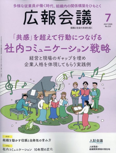 広報会議 2026年7月号 (発売日2026年06月01日) 表紙