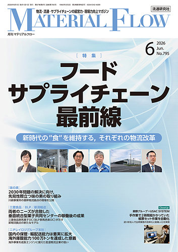 月刊マテリアルフローの最新号【2026年6月号 (発売日2026年06月01日