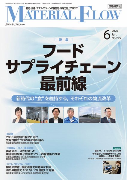 月刊マテリアルフロー 2026年6月号 (発売日2026年06月01日) 表紙
