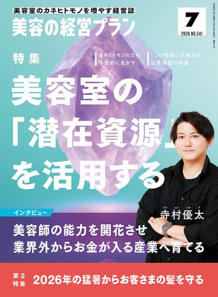 美容の経営プラン 2026年06月01日発売号 表紙