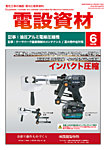 月刊電設資材 6月号の表紙