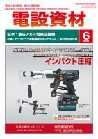 月刊電設資材 6月号 表紙