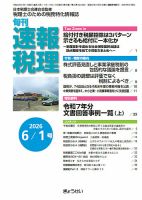 旬刊　速報税理 6月1日号 表紙