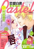 恋愛白書パステル 2009年11月24日発売号 表紙