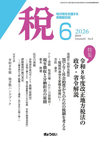 月刊 税の最新号【2026年6月号 (発売日2026年06月01日)】| 雑誌/定期