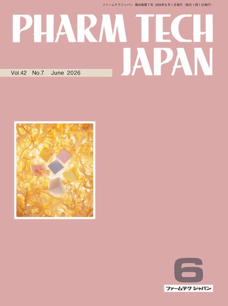 PHARM TECH JAPAN（ファームテクジャパン） Vol.42 No.07 (発売日2026年06月01日) 表紙