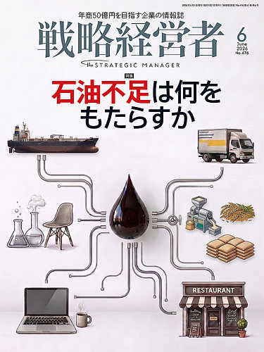 戦略経営者の最新号【No.476 6月号 (発売日2026年06月01日)】| 雑誌