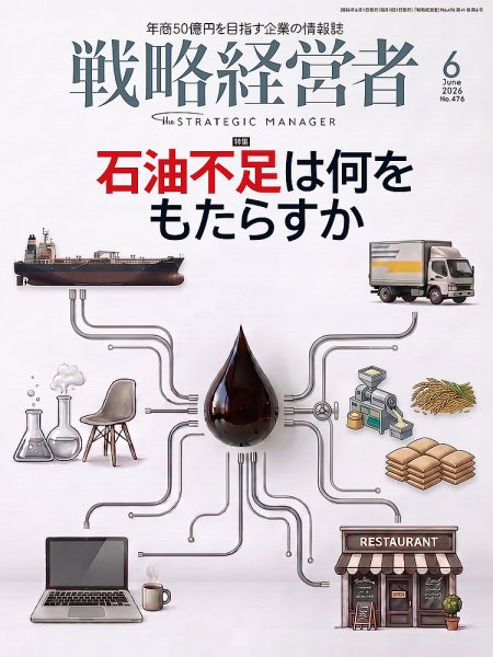 戦略経営者｜定期購読8%OFF - 雑誌のFujisan