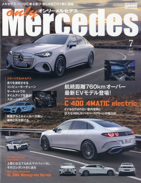 オンリーメルセデスの最新号【2026年7月号 (発売日2026年06月01日