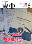 東亜 2026年6月号の表紙