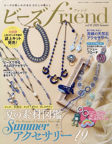 ビーズfriendの最新号【Vol.91 (発売日2026年05月28日)】| 雑誌