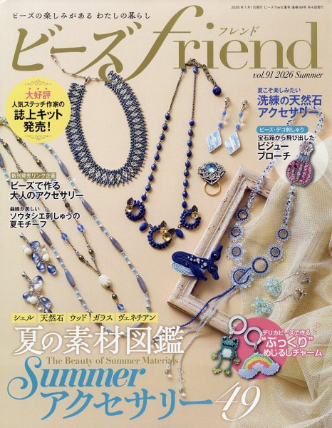 ビーズfriendの最新号【Vol.91 (発売日2026年05月28日)】| 雑誌