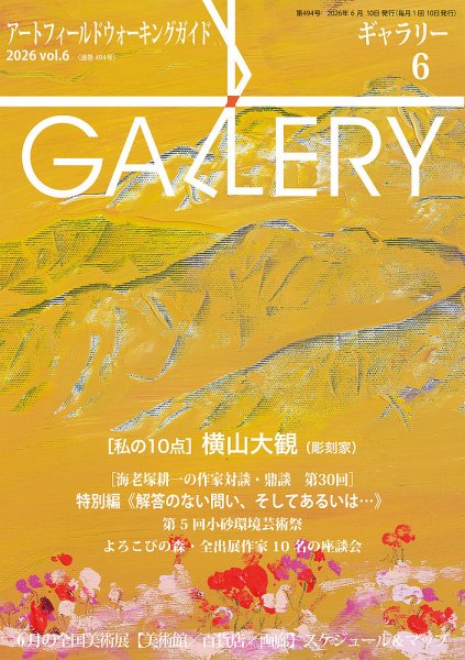 月刊ギャラリー 2026年6月号 (発売日2026年06月10日) 表紙