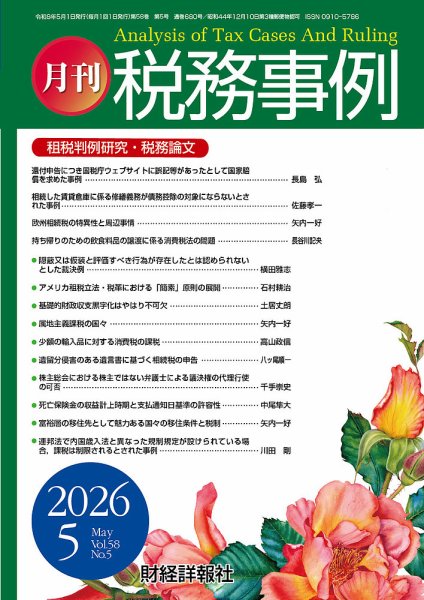 税務事例 2026年6月号 (発売日2026年06月01日) 表紙