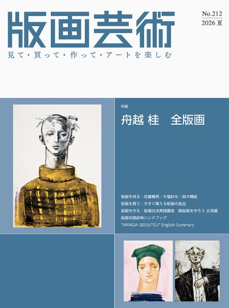 版画芸術｜定期購読で送料無料 - 雑誌のFujisan