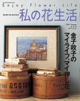 【押し花】私の花生活 全25冊セット 91〜115 私の花生活 の最新号【No.122 (発売日2026年06月02日)】| 雑誌/定期