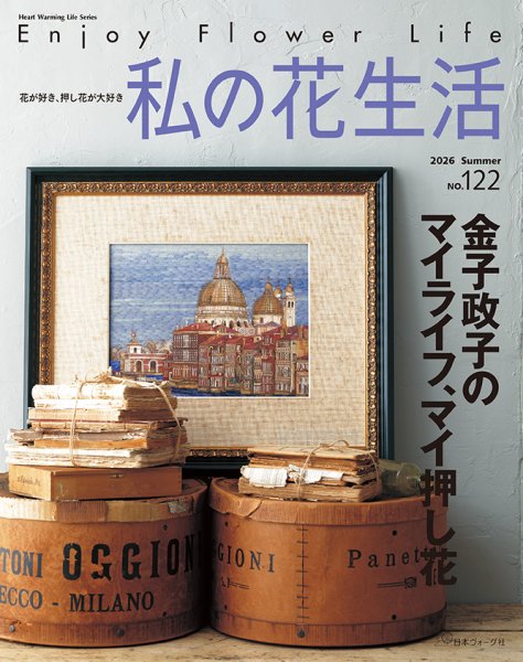 私の花生活 の最新号【No.122 (発売日2026年06月02日)】| 雑誌/定期