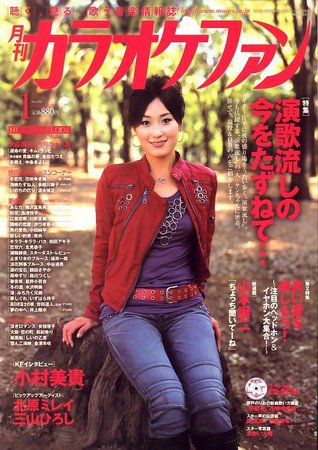 月刊カラオケファン 2010年1月号 (発売日2009年11月21日) 表紙