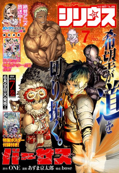 少年シリウスの最新号【2026年7月号 (発売日2026年05月26日)】| 雑誌