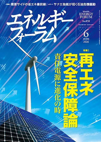 エネルギーフォーラム 2026年6月号 (発売日2026年06月01日) 表紙