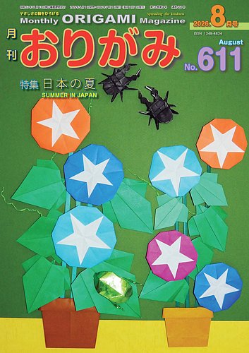月刊おりがみの最新号【611号 (発売日2026年06月01日)】| 雑誌/電子