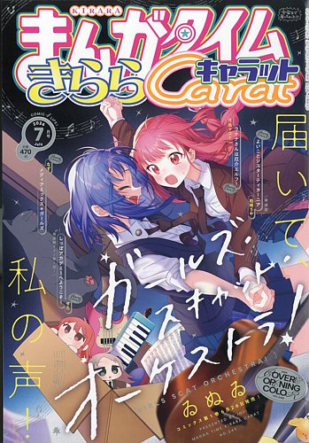 まんがタイムきららキャラットの最新号【2026年7月号 (発売日2026年05