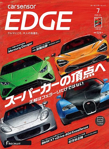 カーセンサーEDGEの最新号【2026年7月号 (発売日2026年05月27日