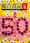 総合食品 2026年6月号の表紙