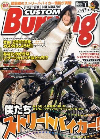 カスタムバーニング 2010/1月号 (発売日2009年11月24日) 表紙