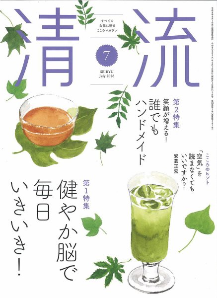 清流 ７月号 (発売日2026年06月01日) 表紙