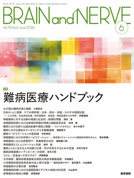 BRAIN and NERVE（ブレインアンドナーブ） Vol.78 No.6 (発売日2026年06月01日) 表紙
