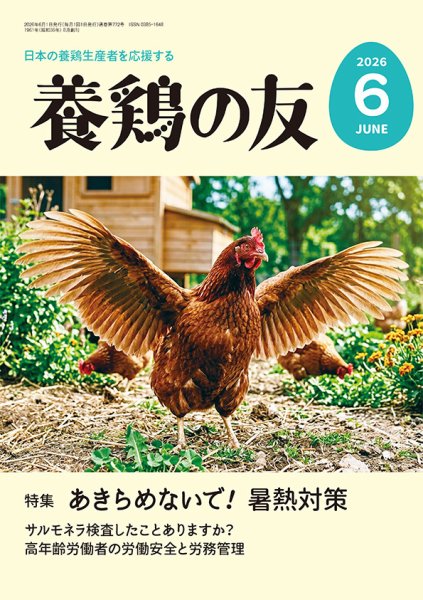 養鶏の友 6月号 (発売日2026年06月01日) 表紙