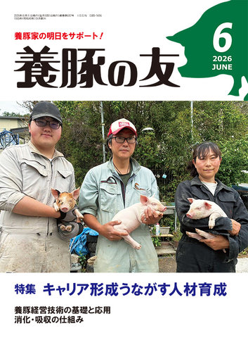 養豚の友の最新号【6月号 (発売日2026年06月01日)】| 雑誌/定期購読の