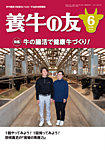 養牛の友 6月号の表紙