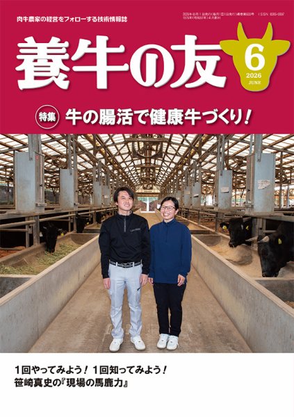 養牛の友 6月号 (発売日2026年06月01日) 表紙