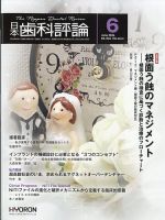 日本歯科評論 2026年6月号 (発売日2026年05月26日) 表紙